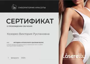 Сертификат сотрудника Козорез В.Р.