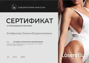 Сертификат сотрудника Епифанова О.В.