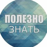 Полезно и интересно